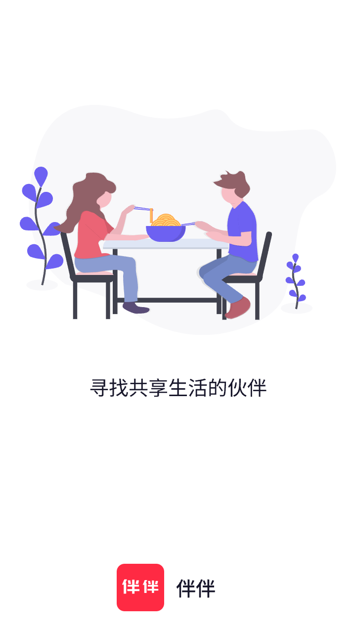 伴伴